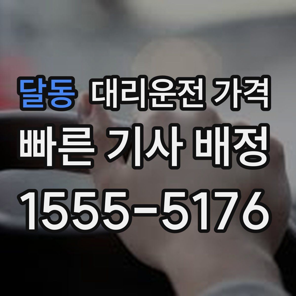 달동 대리운전 가격 안내를 받을 때 결제 방식도 같이 정리