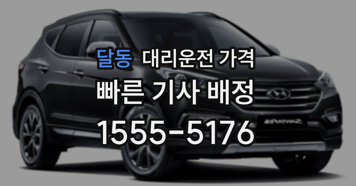 달동 대리운전 가격