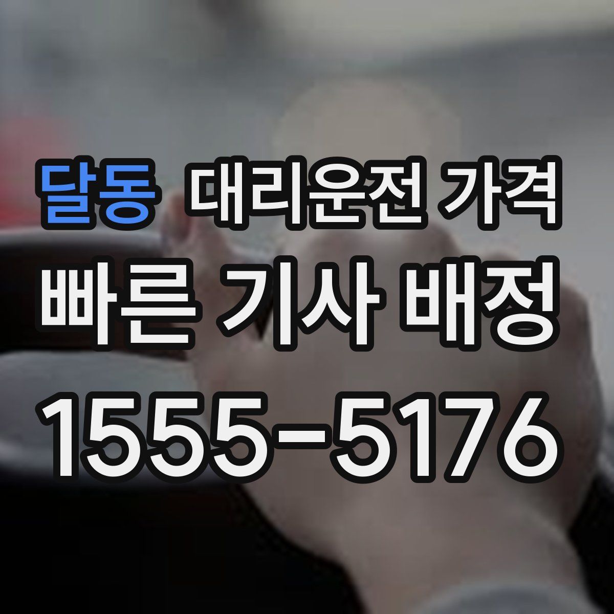 달동 대리운전