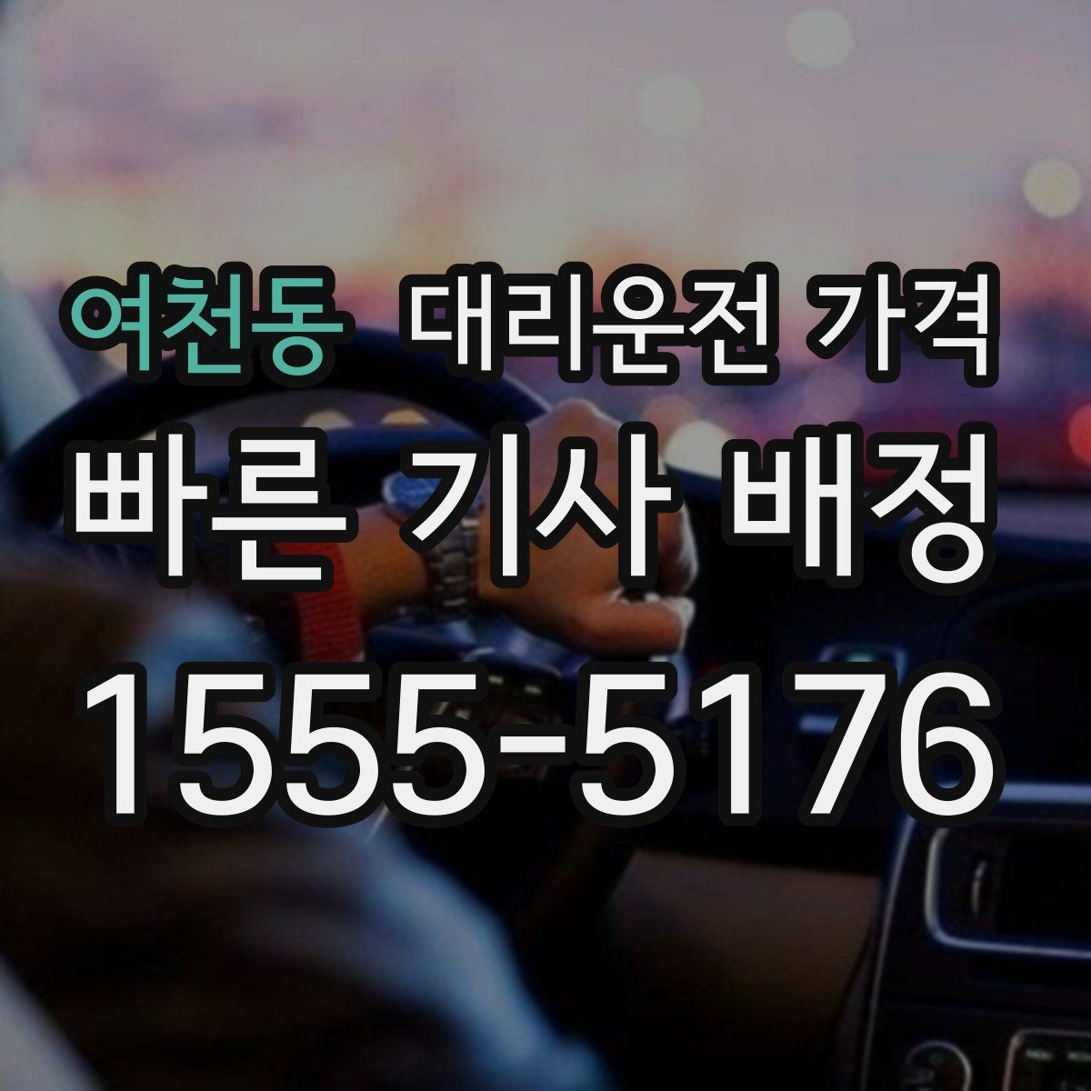 여천동 대리운전 가격 예상 금액을 빠르게 받는 질문