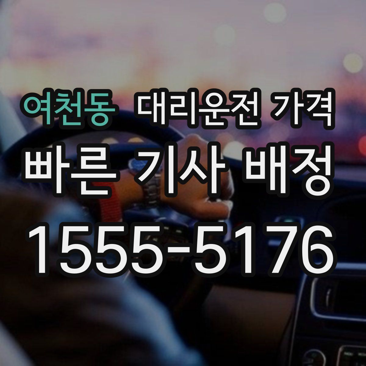 여천동 대리운전