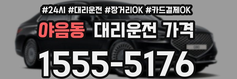 야음동 대리운전 가격