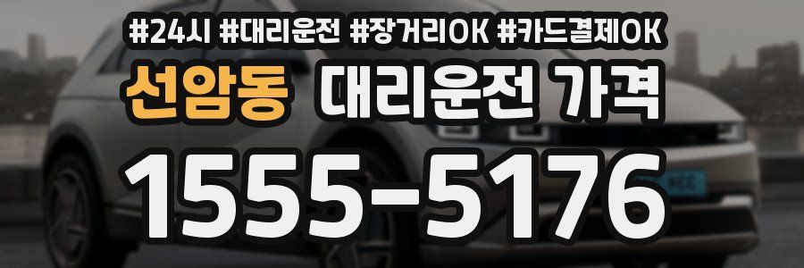 선암동 대리운전 가격