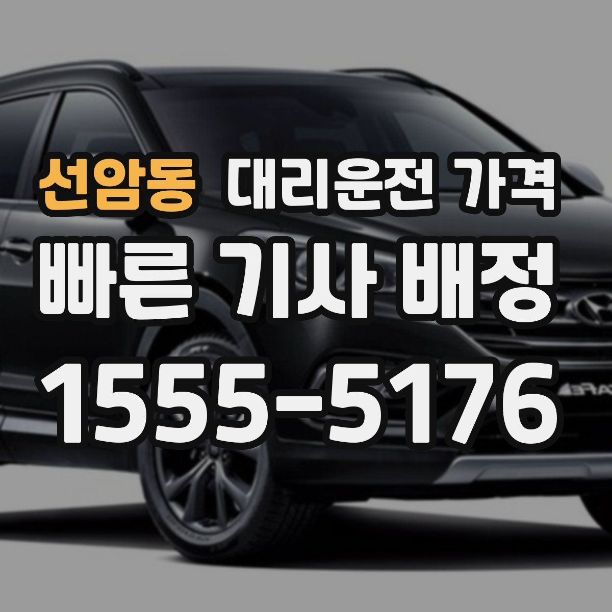 선암동 대리운전