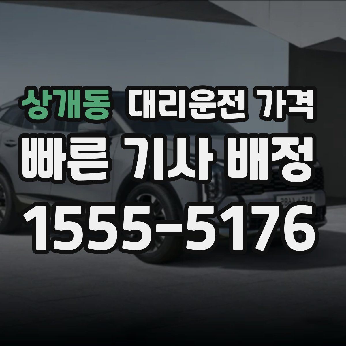 상개동 대리운전 가격 상담 전에 준비하면 좋은 정보