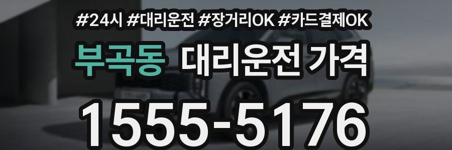 부곡동 대리운전 가격
