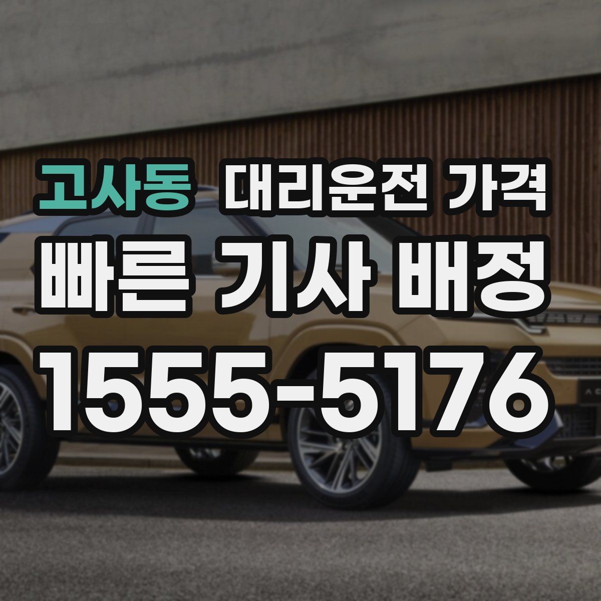 고사동 대리운전