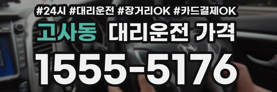 고사동 대리운전 가격