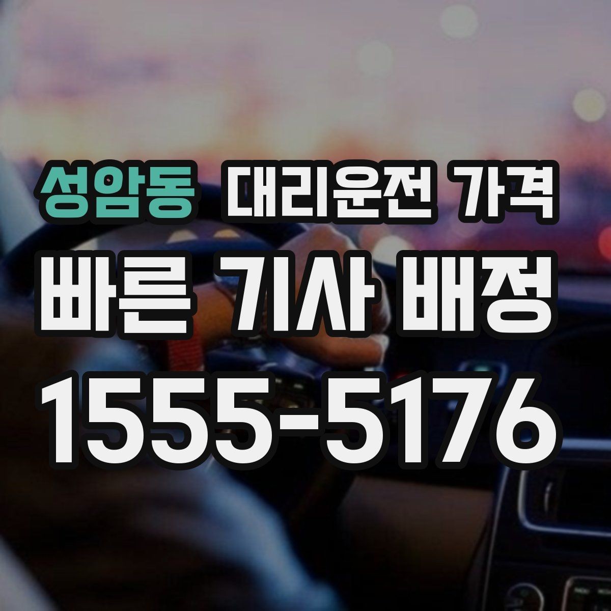성암동 대리운전 가격 심야에 달라지는 이유