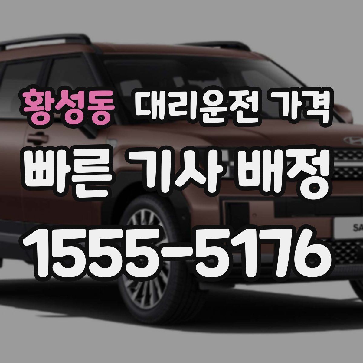 황성동 대리운전 가격 안내에서 오해가 생기는 포인트