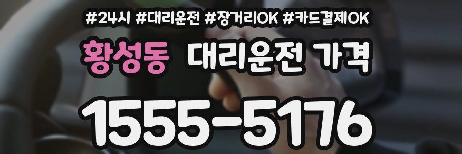 황성동 대리운전 가격
