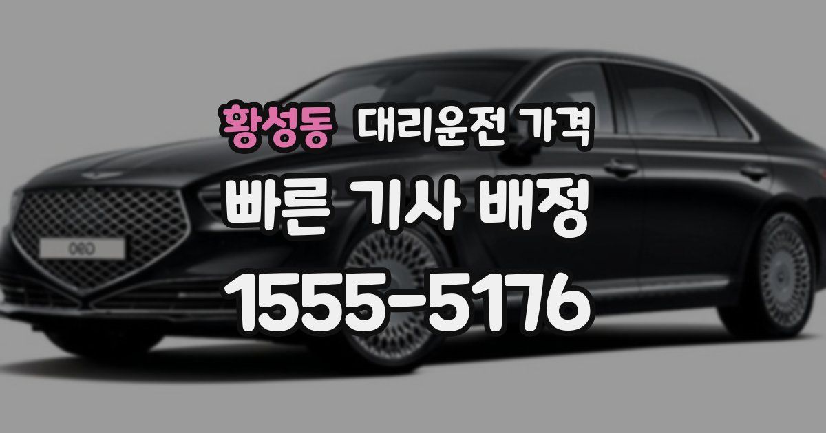 황성동 대리운전 가격