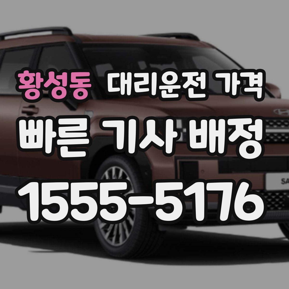 황성동 대리운전