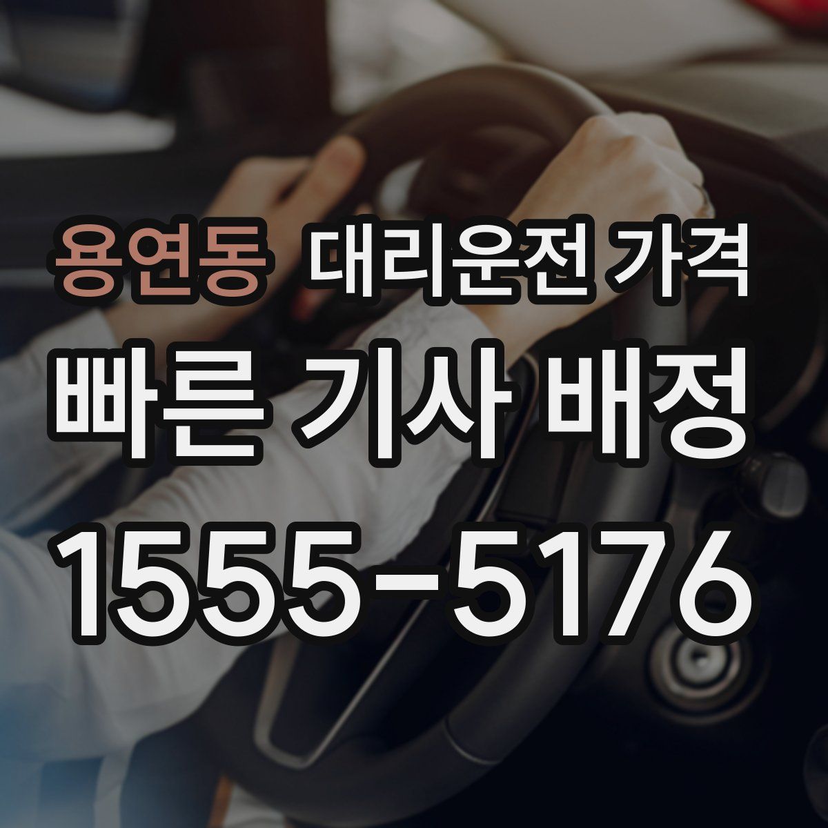 용연동 대리운전