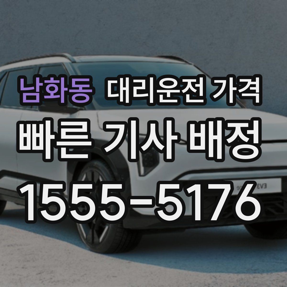 남화동 대리운전 가격 목적지 변경 시 주의할 점