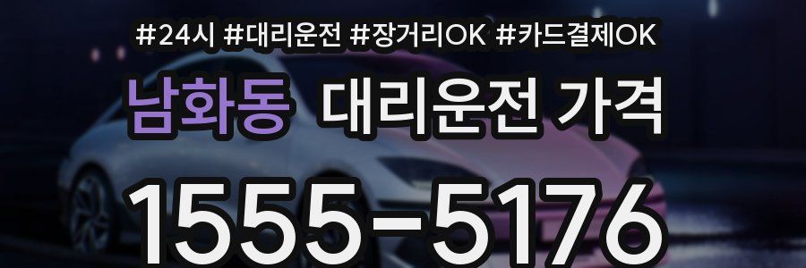 남화동 대리운전 가격