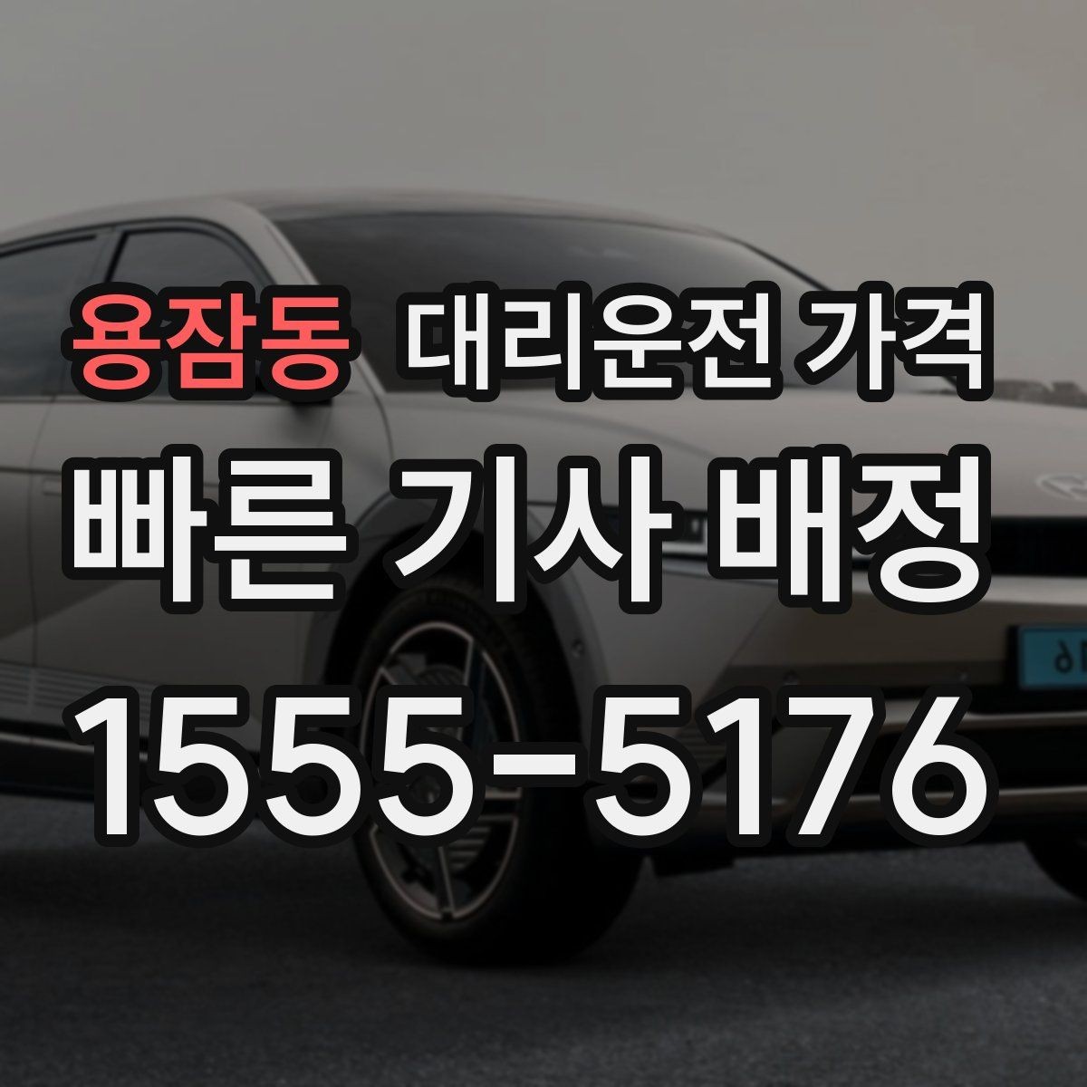 용잠동 대리운전 가격 출발지 정보가 중요해지는 상황