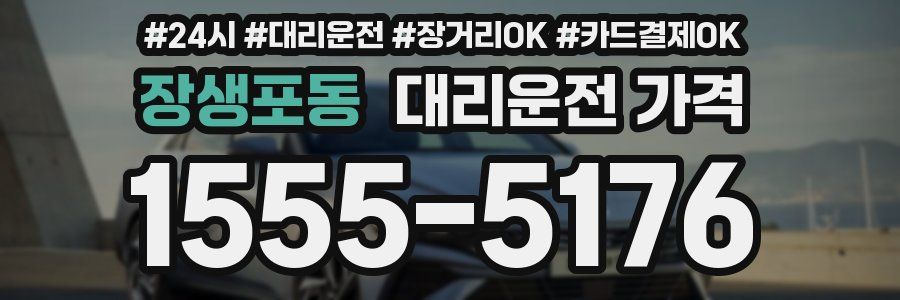 장생포동 대리운전 가격