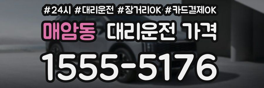 매암동 대리운전 가격
