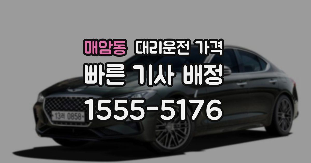 매암동 대리운전 가격