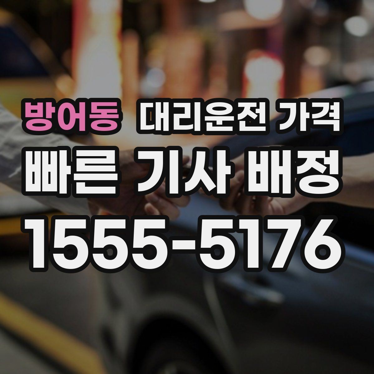 방어동 대리운전 가격 알아두면 정산이 쉬워집니다