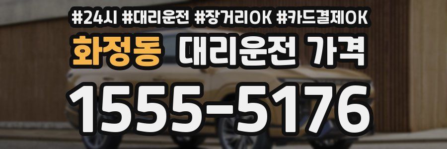 화정동 대리운전 가격