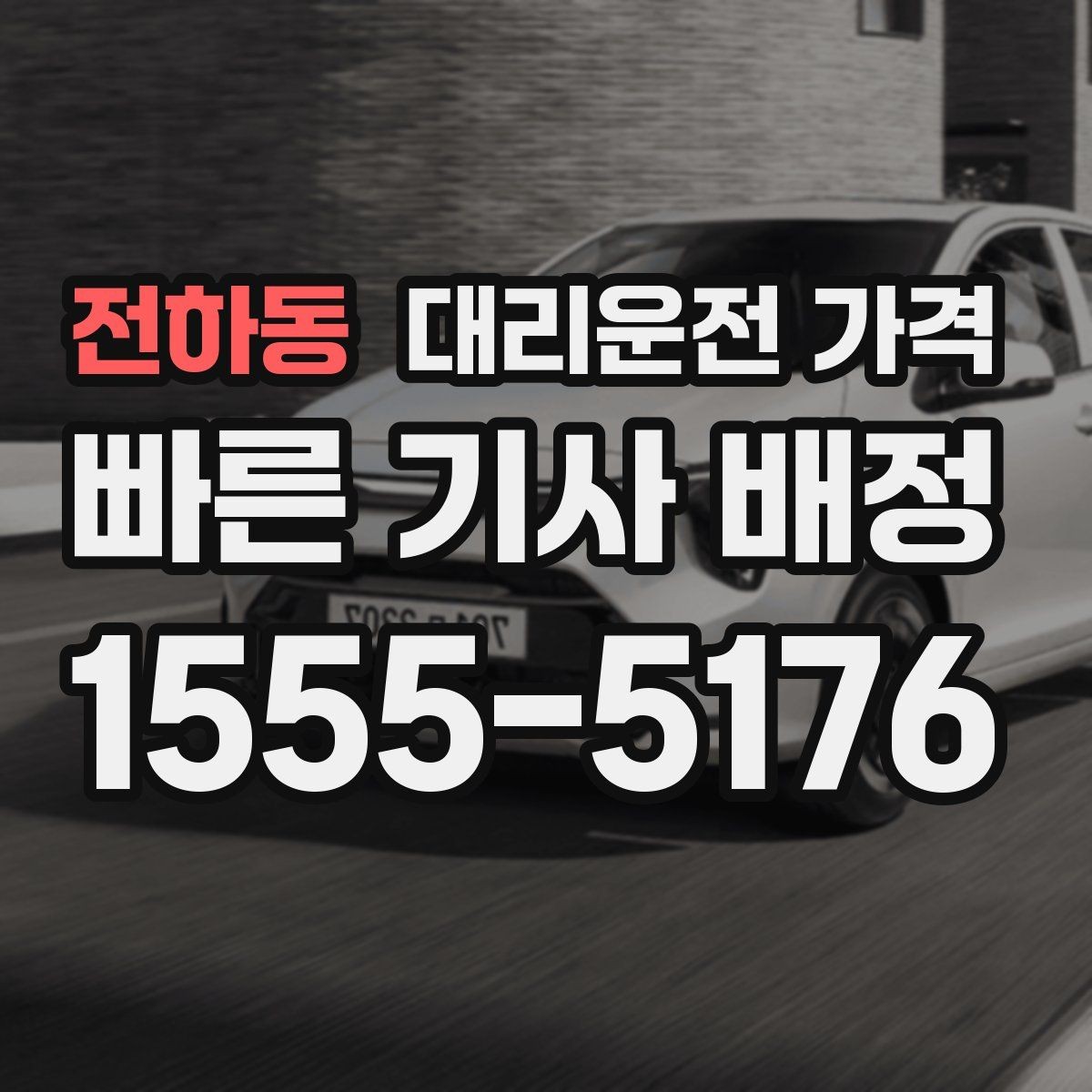 전하동 대리운전 가격 택시 대신 선택할 때 판단 기준