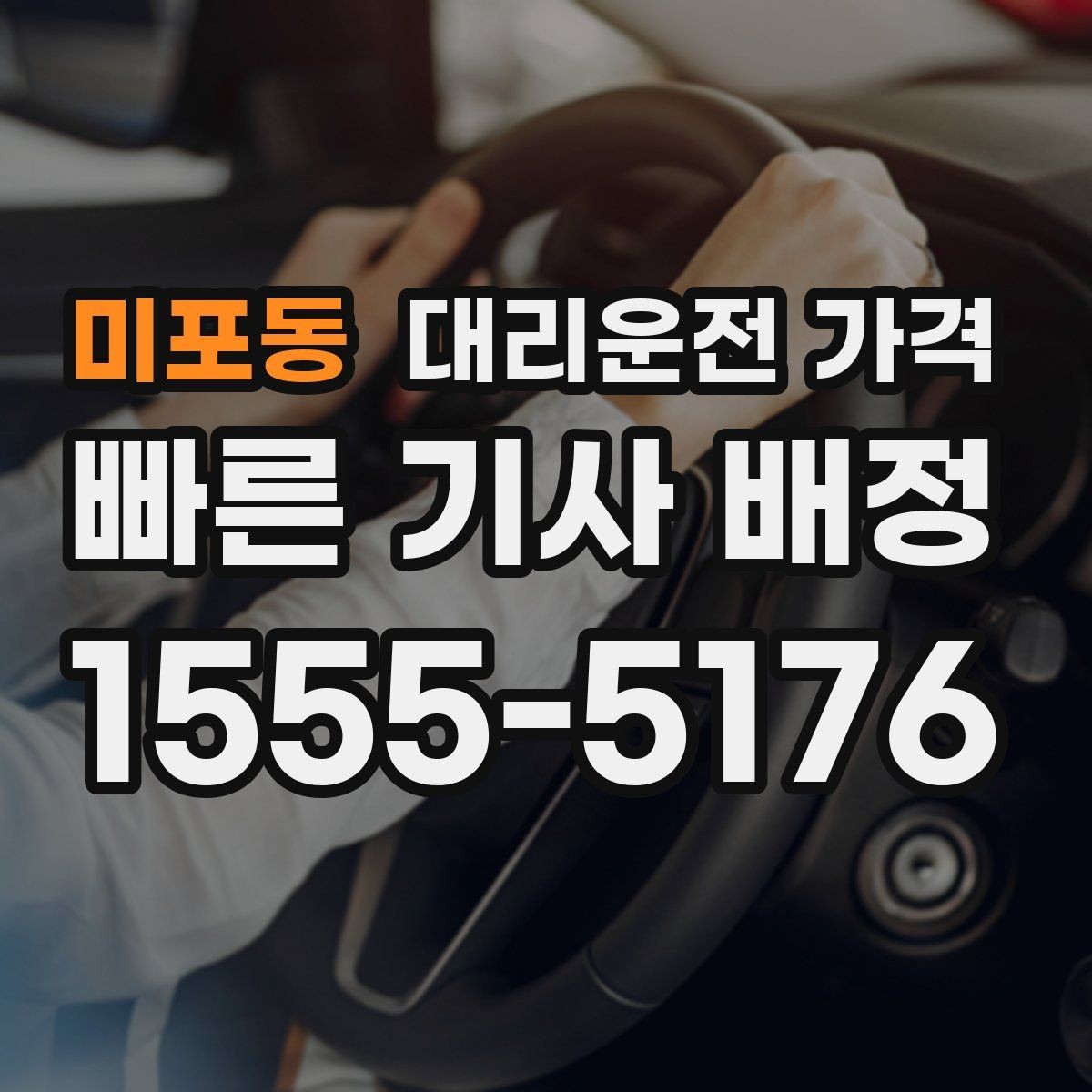 미포동 대리운전 가격 주말 밤 콜 몰릴 때 대기 줄이는 팁
