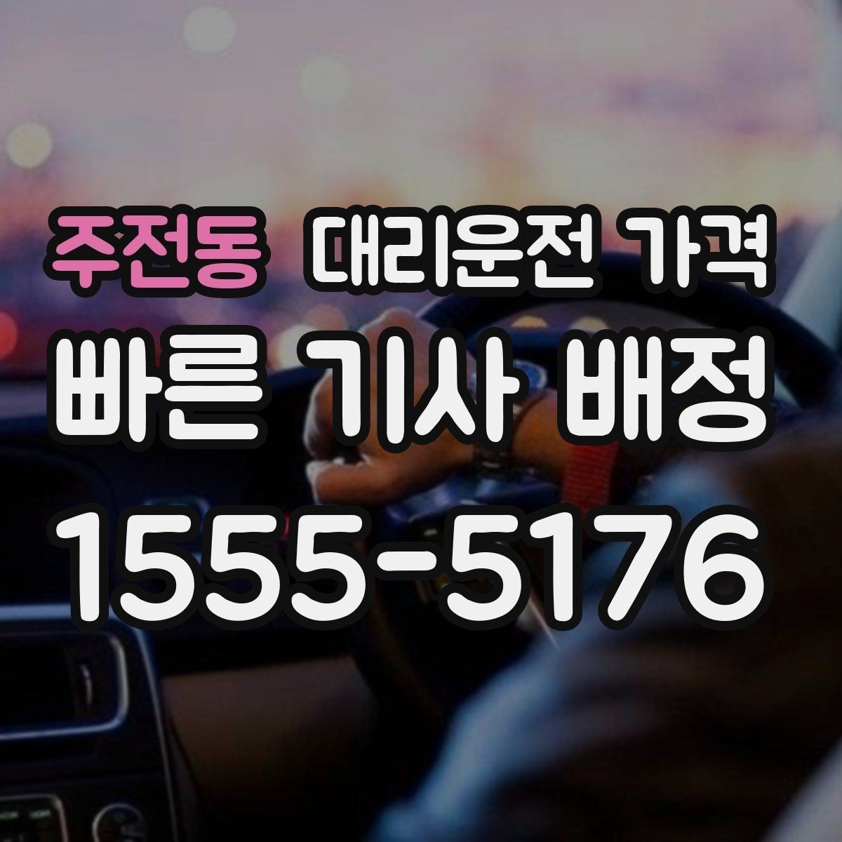 주전동 대리운전 가격 계산에서 기본거리 개념 정리