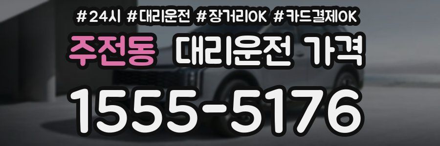 주전동 대리운전 가격