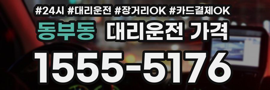동부동 대리운전 가격