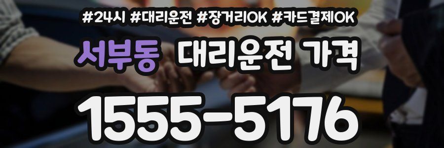 서부동 대리운전 가격