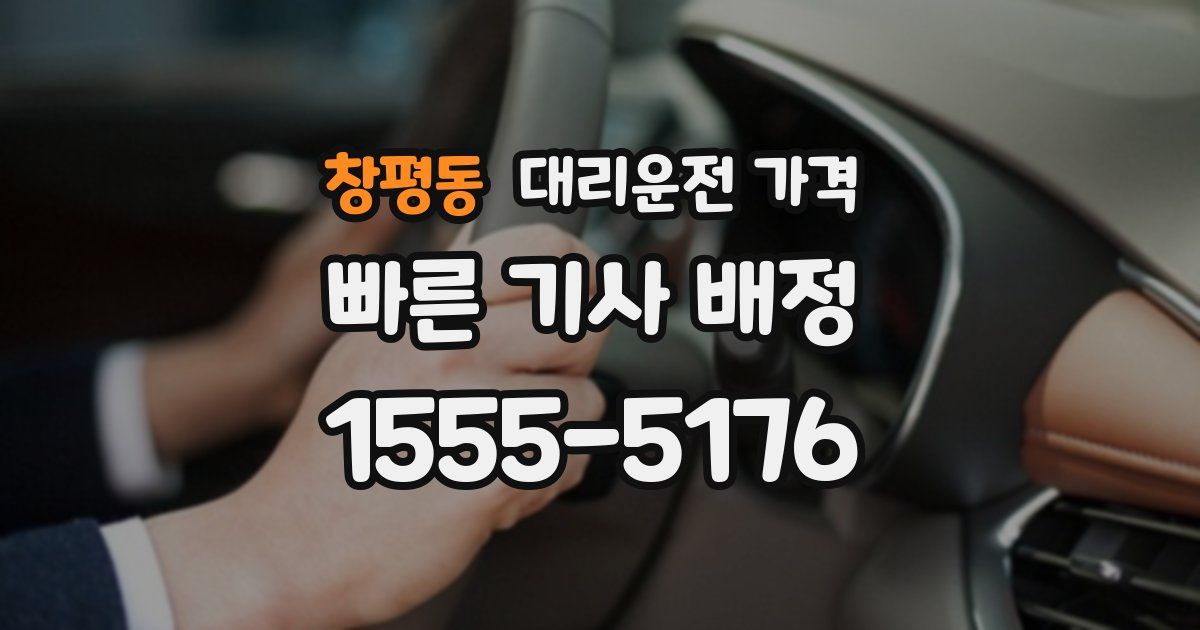 창평동 대리운전 가격