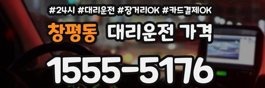 창평동 대리운전 가격