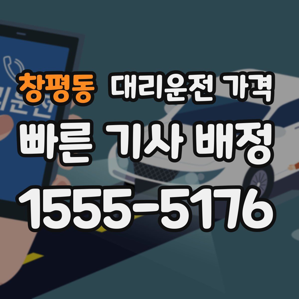 창평동 대리운전