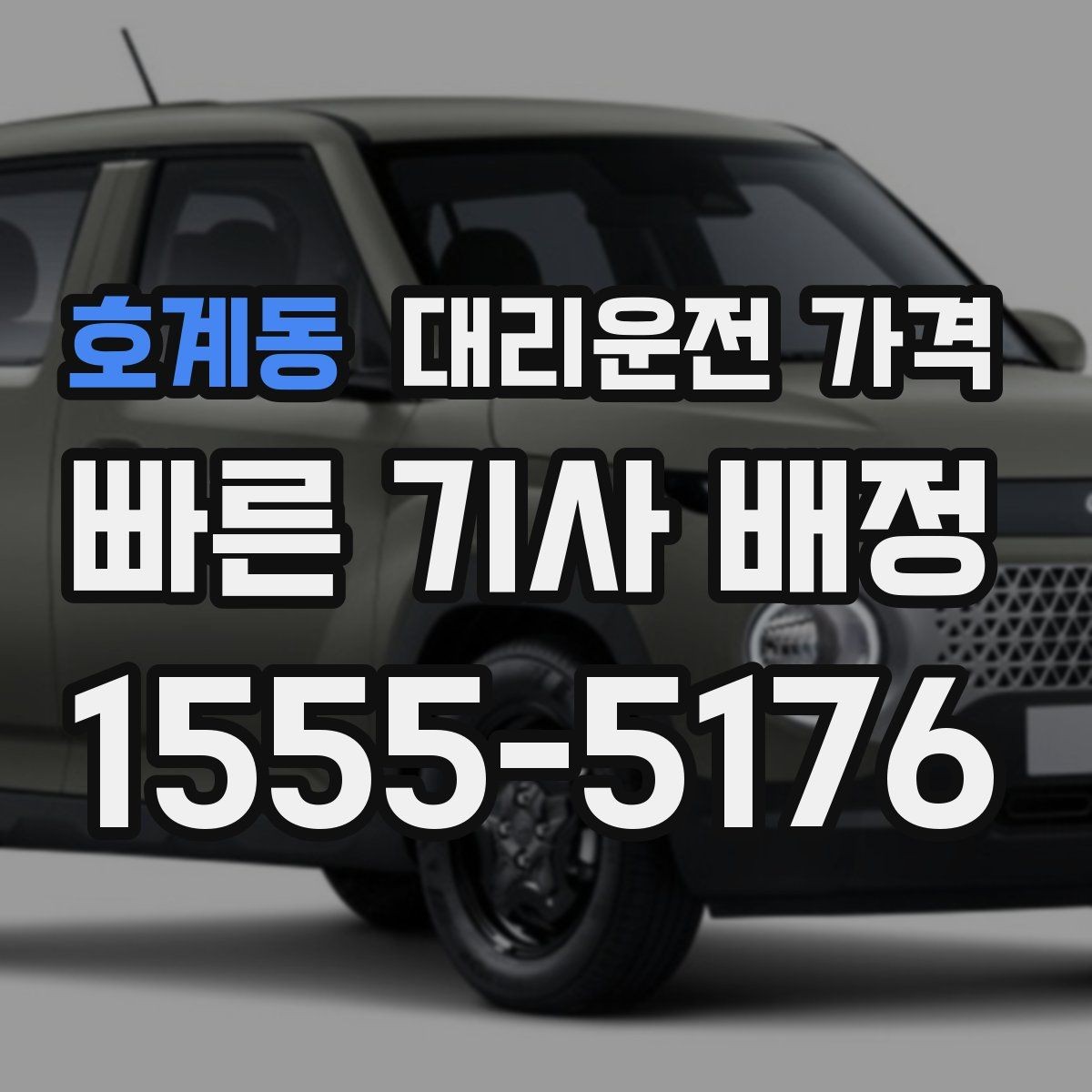 호계동 대리운전 가격 예상 금액을 받는 가장 쉬운 방법