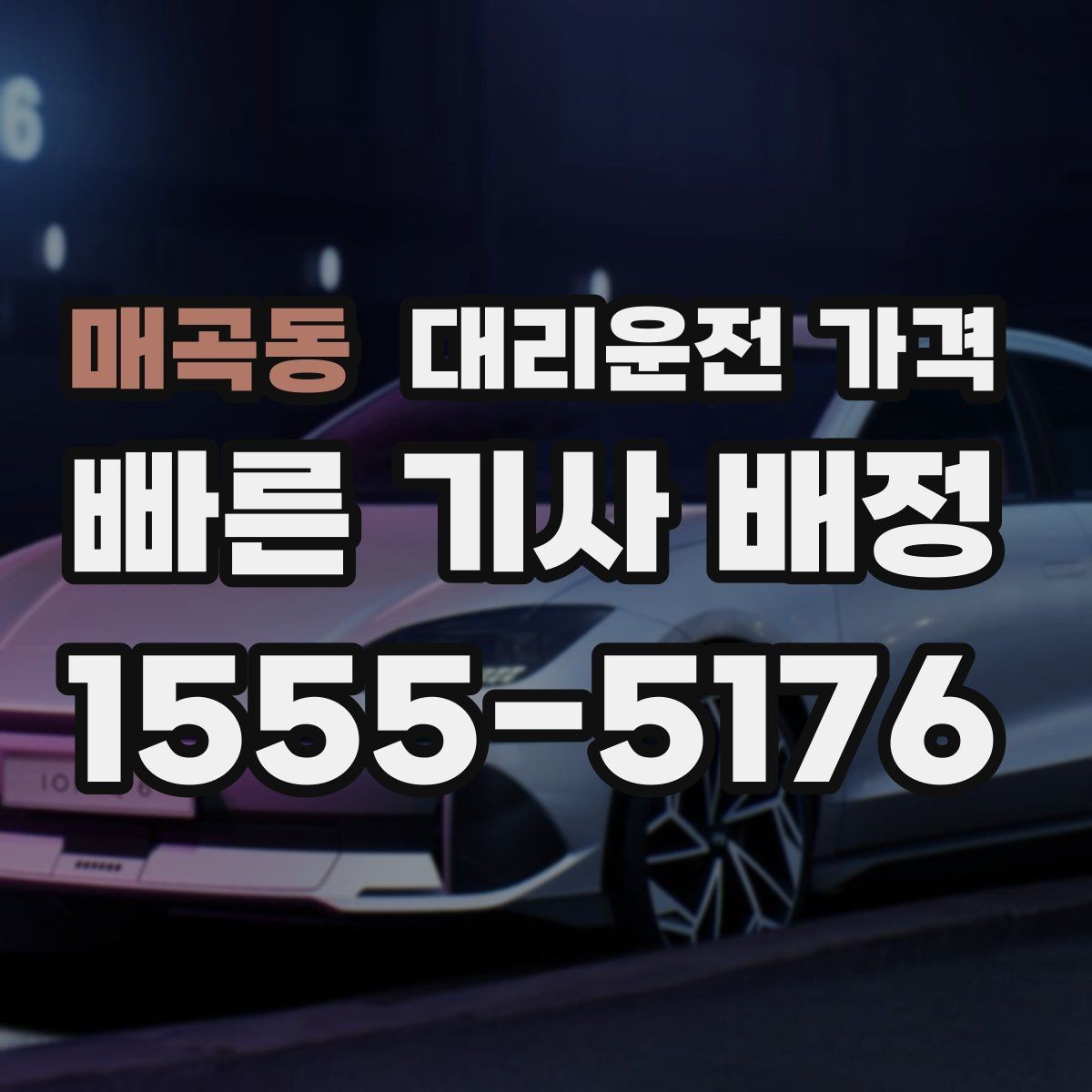 매곡동 대리운전 가격 가족 모임 후 귀가에 유용한 이유