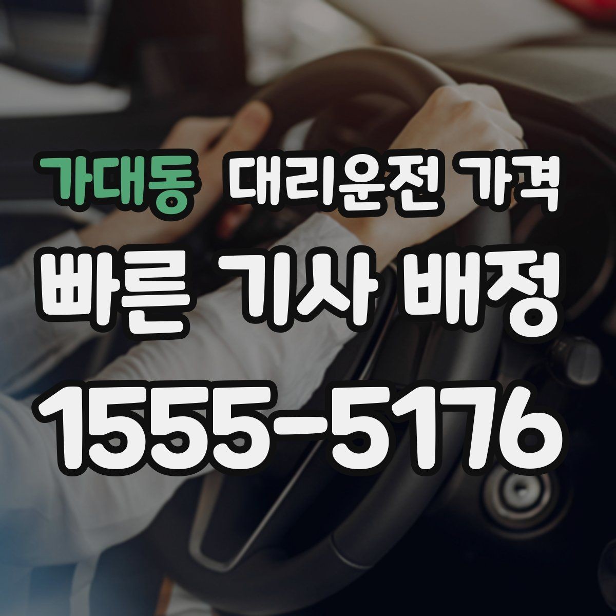가대동 대리운전 가격 막차 시간대 이동을 준비하는 법