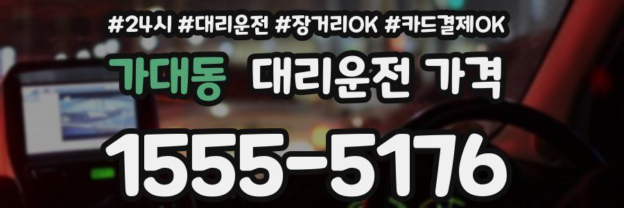 가대동 대리운전 가격