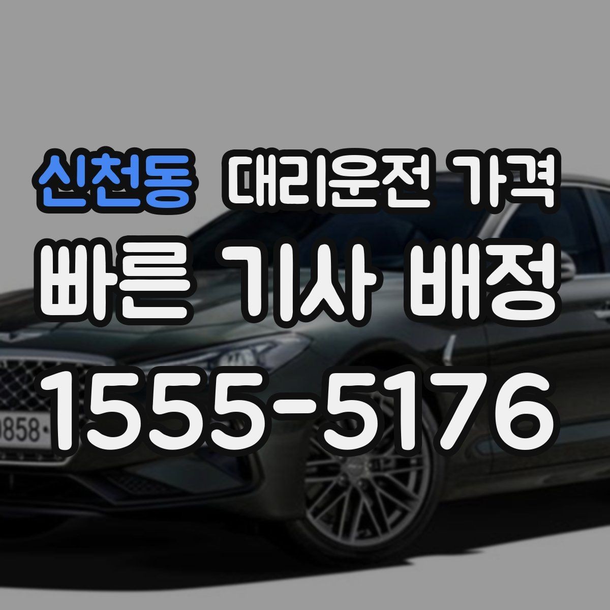 신천동 대리운전 가격 먼 거리 이동 전 합의로 오해 줄이기