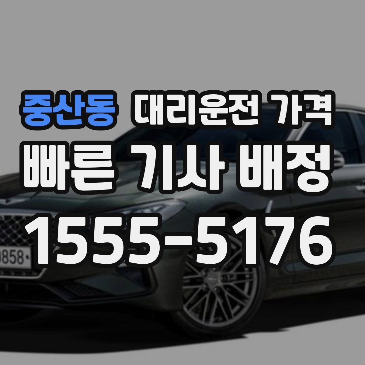 중산동 대리운전