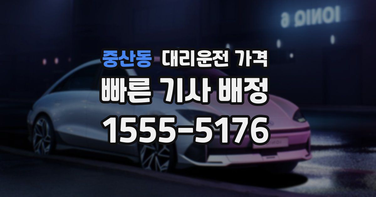 중산동 대리운전 가격