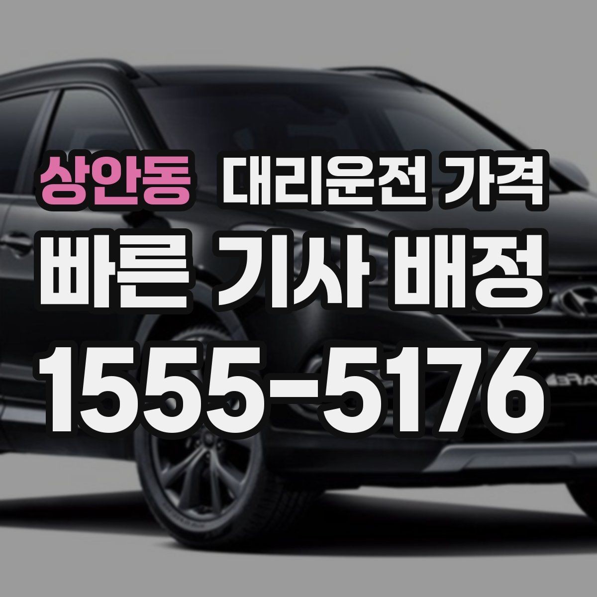 상안동 대리운전 가격 출발지 위치 설명이 반입니다