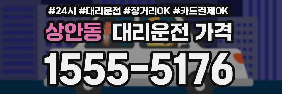 상안동 대리운전 가격