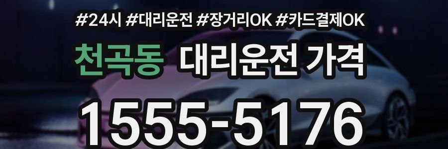 천곡동 대리운전 가격