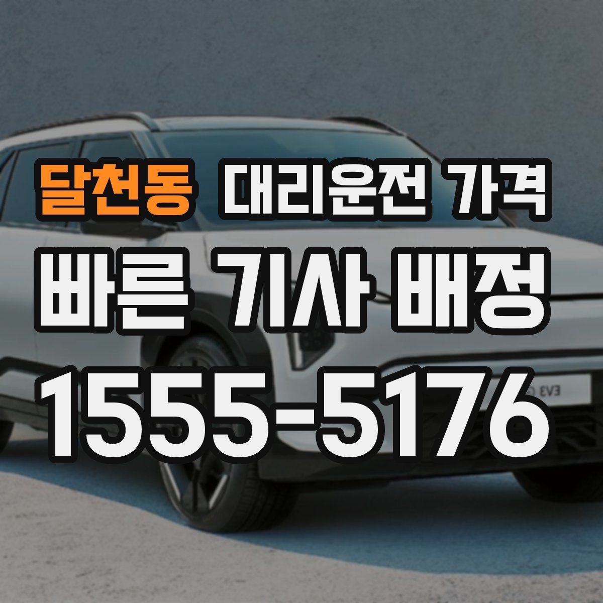 달천동 대리운전