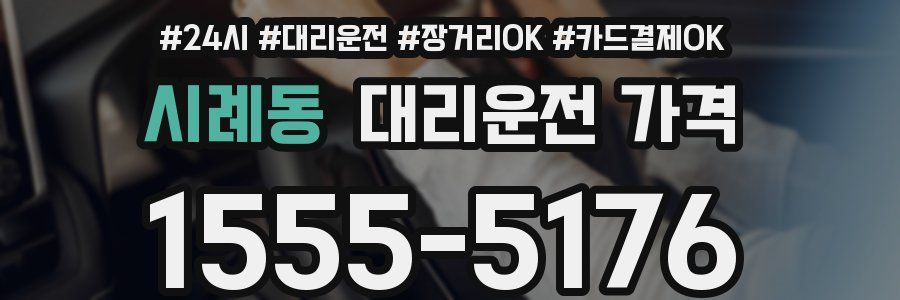 시례동 대리운전 가격