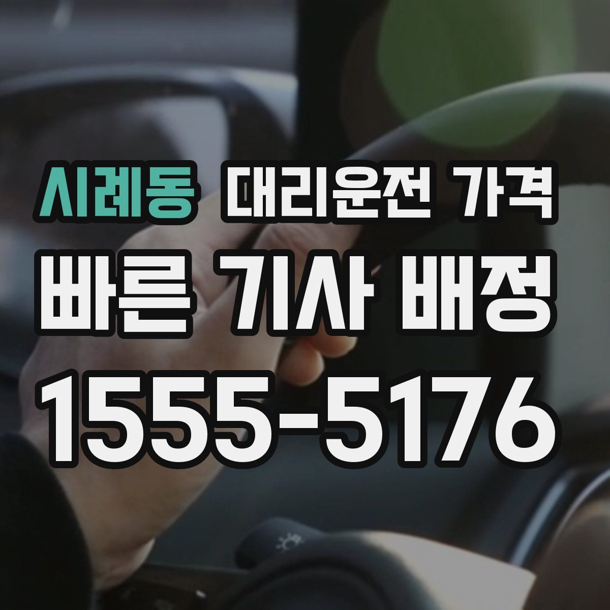 시례동 대리운전