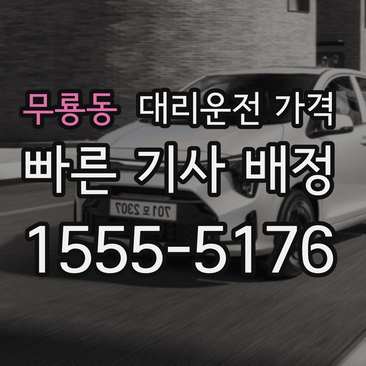 무룡동 대리운전 가격 막차 시간대 역 이동 정리