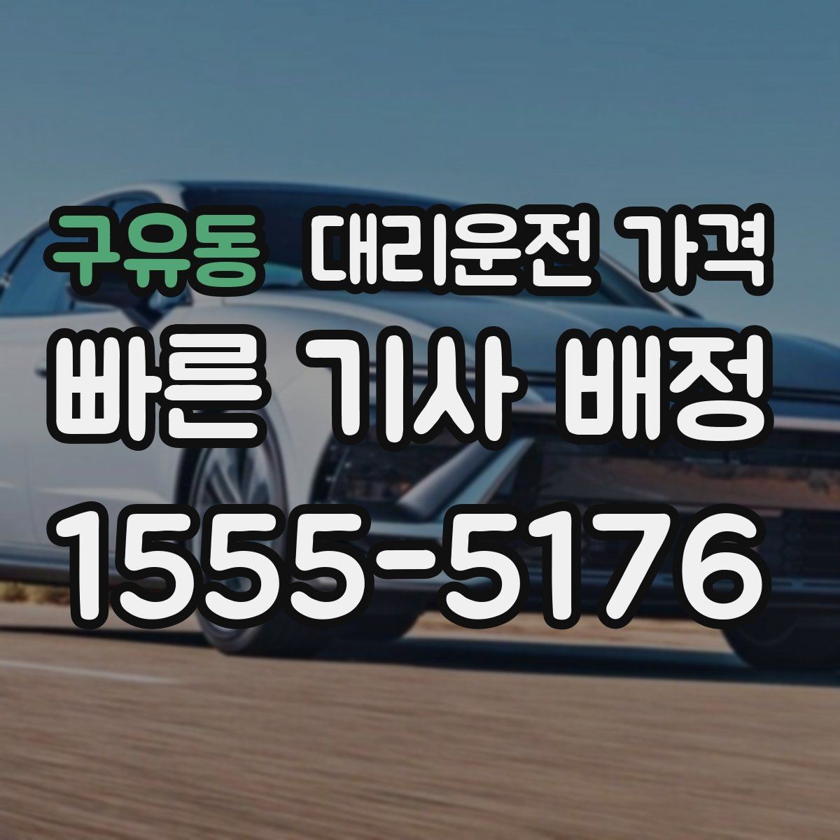 구유동 대리운전 가격 계산을 쉽게 만드는 경유 순서 정리
